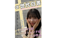『α世代白書 創刊号』を12月18日刊行 「流行より自然な馴染み」α世代の「メイク」価値観と消費行動を産学連携で徹底調査・分析