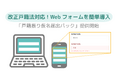 トヨクモクラウドコネクトが「戸籍振り仮名届出パック」を発表!Webフォームをスピーディに導入、本人確認も万全