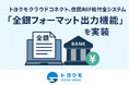 トヨクモクラウドコネクト、住民向け給付金システムに「全銀フォーマット出力機能」を実装