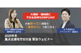 【大規模・短納期に不安をお持ちのBPO向け】2025年冬 重点支援地方交付金 緊急ウェビナー
