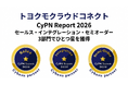 トヨクモクラウドコネクト、CyPN Report 2026にてセールス部門・インテグレーション部門・セミオーダー部門の3部門でひとつ星を獲得