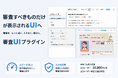 「自分が審査すべきものだけ」が表示されるUIへ