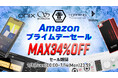 【セール情報】Amazonプライムデーセール期間中、株式会社MUSIN取り扱いメーカー製品の「オーディオSALE」を実施!初のセール対象品を含めた豊富なラインナップ!【7月8日(火)~14日(月)】