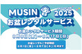 【株式会社MUSIN】サマーキャンペーン開催!「MUSINダイレクトショップ」にて、通常時よりお得にオーディオレンタルができる【お盆レンタルサービス2025】の予約受付を8月1日(金)よりスタート!
