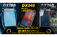 【iBasso Audio】8月8日(金)より、オーディオプレーヤー「DX180/DX260MK2/DX340」をお得に購入できる、『プレーヤー買い替えキャンペーン』を対象店舗にて期間限定で実施!