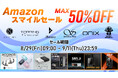 【株式会社MUSIN】8月29日(金)から開催される「Amazonスマイルセール」にて、取り扱いメーカーの『オーディオセール』を実施!新たなセール対象製品を含む、最大50%OFFのスーパーセール!