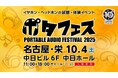 株式会社MUSIN、ポタフェス2025 名古屋・栄にて、iBasso新作真空管ポータブルアナログアンプ「PB6 MACAW」を国内初展示