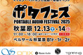 【株式会社MUSIN】12月13日(土)～14日(日)に開催される『ポタフェス2025冬 秋葉原』にて、『MUSINブース』を出展。最新オーディオ製品をいち早く試聴できる2025年最後の大型イベント。