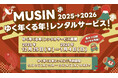 【株式会社MUSIN】年末年始にオーディオ製品をご自宅でお楽しみいただけるキャンペーン『MUSINゆく年くる年！レンタルサービス！2025→2026』12月17日(水)12:00より予約期間スタート‼