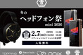 【株式会社MUSIN】2月7日(土)に、ステーションコンファレンス東京で開催される『冬のヘッドフォン祭 mini 2026』の出展情報のお知らせ。iBasso Audio「DX270」を国内初展示。