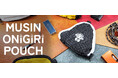 【MUSIN ORIGINAL】株式会社MUSINは、手軽に好きな音を安全に持ち運べる、コンパクトサイズのオリジナルポーチ『MUSIN ONIGIRIPOUCH』を、4月24日(金)より販売開始！！