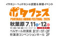【株式会社MUSIN】7月11日(土)～12日(日)に開催される『ポタフェス 2026夏 秋葉原』にて、e☆イヤホン × iBassoコラボDAC「DC-Tonfa」を世界初展示、会場先行販売も実施