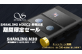 SHANLING「M30C2」の発売を記念してモジュラー・システム デスクトップHi-Fiプレイヤー 「M30」のキャンペーンセールを8月23日(金)より実施