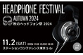 MUSIN、「秋のヘッドフォン祭2024 」にてSHANLINGの新作DAC/AMP「UA6」をはじめ、iBassoエントリークラスラインナップ「iBasso Jr.」など、多数ブランドを出展