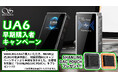 株式会社MUSIN、11月1日(金)より、「SHANLING UA6」購入者を対象にキャンペーンを実施