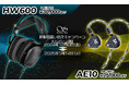 【SHANLING】AE10/HW600発売記念!2024年12月6日より、発売対象店舗にて期間限定キャンペーンを実施!