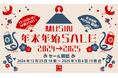 【株式会社MUSIN】12月25日(水)18時00分よりMUSINダイレクトショップにて「MUSIN年末年始SALE」を開催!!買って楽しいお得な「MUSINオーディオ福袋」の予約受付もスタート!!