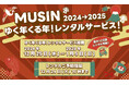 【株式会社MUSIN】年末年始だけの特別なレンタルサービスを12月16日(月)より予約受付開始!人気製品から最新機器まで幅広いラインナップを最大12日間自宅で楽しめるお得なキャンペーン!