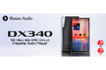 iBasso Audioから、究極のノイズレスサウンドとサウンドスペックで「DX300シリーズ」を新たな高みへと導く待望の最新フラッグシップオーディオプレーヤー「DX340」が1月31日(金)より販売