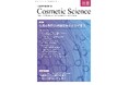 化粧品研究専門誌「Cosmetic Science」8月号発刊のお知らせ