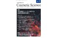 化粧品研究専門誌「Cosmetic Science」7月号発刊のお知らせ