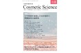 化粧品研究専門誌「Cosmetic Science」8月号発刊のお知らせ