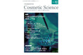 化粧品研究専門誌「Cosmetic Science」第3号発刊のお知らせ