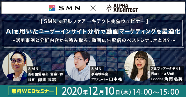 12 10開催 Smn アルファ アーキテクト共催ウェビナー Aiを用いたユーザーインサイト分析で動画マーケティングを最適化 Smn株式会社のプレスリリース