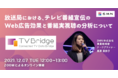 ウェビナー12/7開催、「放送局における、テレビ番組宣伝のWeb広告効果と番組実視聴の分析について」