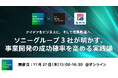 ソニーグループ3社が結集！「イノベーション創出から事業拡大」までを徹底解説、実践ノウハウを具体的な事例とともに提供する無料セミナー開催