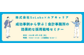 【税理士・会計士必見！】成功事例から学ぶ！会計事務所の効果的な採用戦略セミナーイベント