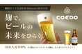 麹菌の発酵技術で誕生。麦芽を使わない「麦麹ビール」を8/26よりMakuakeで販売開始