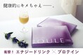 健康的にキメちゃえ。エナジープロテイン「JOULE(ジュール)」新発売!【クラウドファンディング限定 最大50%OFF】