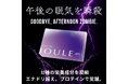 エナジープロテイン 「JOULE」 、コンセプトムービーを公開