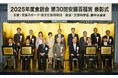 2025年度 食創会 「第30回 安藤百福賞」表彰式を開催