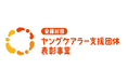 【募集開始のお知らせ】2026年度 安藤財団ヤングケアラー支援団体表彰事業