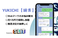 月1万でwebマーケティングに関する質問し放題サービス「YUKICHI」をリリース【株式会社SLIT】