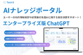 Tech0、UXを重視したエンタープライズ版ChatGPT『AI ナレッジポータル』の提供開始!ユーザーの社内情報検索や経営層の生成AIに関する意思決定をサポート!