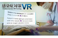 【感染症対策VR】“見えない汚染”を可視化――手指衛生の実践を促す体験教材を本格提供