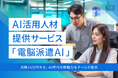 AI活用人材提供サービス「電脳派遣AI」をローンチ