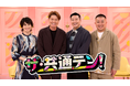 フジテレビ『ザ・共通テン!』で“遺影AI”技術を初披露