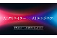 AI人材不足の企業課題を解決、即戦力AIチームを提供
