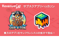 RevenueCat、ハッカソンで日本のサブスクアプリを支援し、世界の舞台へ