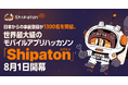 日本からの事前登録が1300名を突破。世界最大級のモバイルアプリハッカソン「Shipaton 2026」8月1日開幕