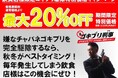 寒くなってきた今こそチャバネゴキブリ完全駆除のチャンス!飲食店様限定ゴキブリ駆除新規施工料最大20%OFFキャンペーン!