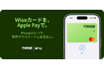 Wise、日本の個人・法人のお客様向けにApple Pay対応を開始