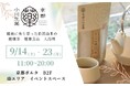 伝統が今に生きる—京都小川生薬、初のポップアップイベント開催!