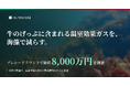 牛のげっぷに含まれる温室効果ガスを、海藻で減らす。サンシキが8000万円を調達
