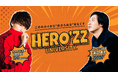 インフルエンサースクールHERO'ZZ UNIVERSITY、2026年5月に開校3年目に突入＆年間表彰式を開催