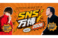 【参加費無料・登壇者総フォロワー6,000万人超】SNS時代の本質に迫る大型オンラインイベント「SNS万博 powered by HERO’ZZ」を2026年7月20日（月・祝）に開催